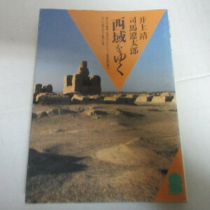 ●◆司馬遼太郎・井上靖文庫本「西域をゆく」