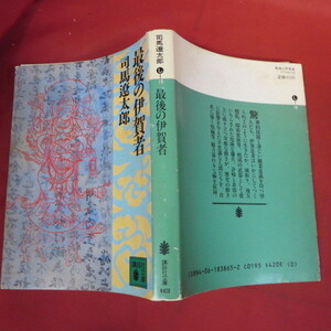 ●◆司馬遼太郎文庫本「最後の伊賀者」　講談社文庫