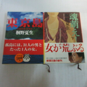 ●◆桐野夏生文庫本2冊「東京島」「魂萌え」新潮文庫