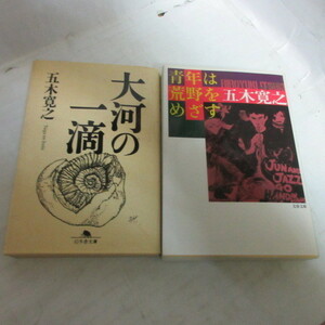 ●◆五木寛之文庫本2冊「大河の一滴」「青年は荒野をめざす」