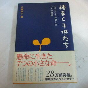 ●◆佐藤律子「種まく子供たち」小児ガンを体験した七人の物語