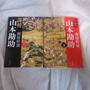 ●◆南原幹雄文庫本「謀将　山本勘助」上下巻　角川文庫