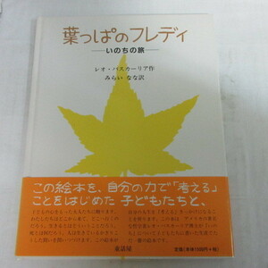 ●■「葉っぱのフレディ　いのちの旅」レオ・バスカーリア/みらいなな　童話屋