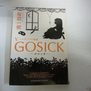 ●◆桜庭一樹文庫本「GOSICK　V　ゴシック・ベルゼブブの頭蓋」角川文庫