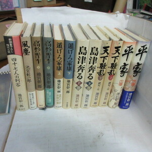 ●◆池宮彰一郎単行本8作12冊「平家」「添加騒乱」「島津奔る」「遁げろ家康」「高杉晋作」「風塵」四十七人の刺客」