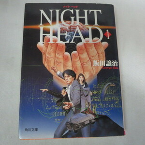 ●◆飯田譲治文庫本「NIGHT HEAD ナイトヘッド」1　角川文庫