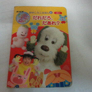 ●■NHKいないいないばぁ!おやこミニ絵本4「だれだろ、だあれ？」ニューズビート