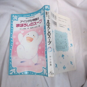●◆アイシテル物語4「まぼろしのスープ」　かしわ哲作/松井しのぶ絵●講談社　青い鳥文庫