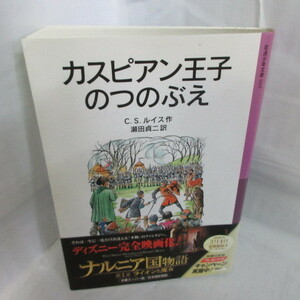 ●◆「ライオンと魔女」C・S・ルイス作　瀬田貞二訳　岩波少年文庫