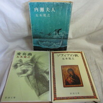 ●◆五木寛之文庫本3冊「変奏曲」「ソフアの秋」「内灘夫人」●新潮文庫_画像1