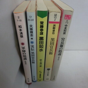 ●◆黒田官兵衛関連文庫本5冊●軍師の境遇/松本清張 黒田官兵衛/火坂雅志 黒田如水/吹上流一郎 黒田官兵衛/浜野卓也 官兵衛の陰謀/中見利夫