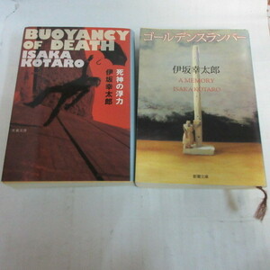 ●◆伊坂幸太郎文庫本2冊「ゴールデンスランバー」「死神の浮力」文春文庫