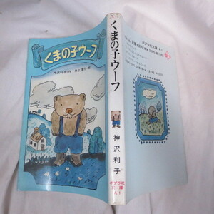 ●◆くまの子ウーフ●神沢利子作/井上洋介絵　ポプラ社文庫