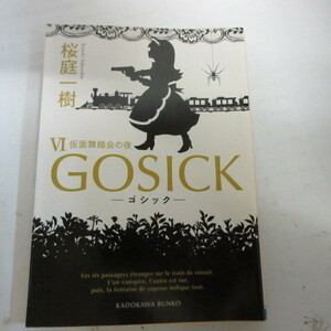 ●◆桜庭一樹文庫本「GOSICK　Ⅵ　仮面舞踏会の夜」角川文庫