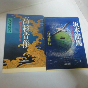 ●◆成美文庫　物語と史跡をたずねて2冊「八尋舜右　高杉晋作」「八尋舜右　坂本龍馬」