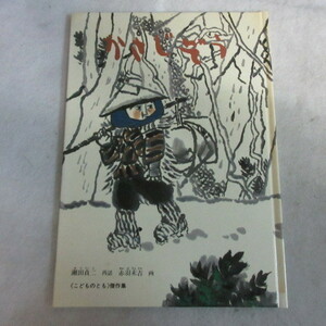 ●■「かさじぞう」瀬田貞二/赤羽末吉　福音館書店