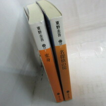 ●◆東野圭吾文庫本2冊「名探偵の掟」「変身」　講談社文庫_画像2