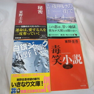 ●◆東野圭吾文庫本4冊「白銀ジャック」「夜明けの街で」毒笑小説」「秘密」