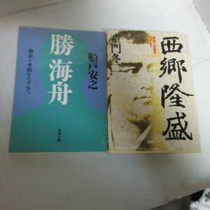 ●◆成美文庫　物語と史跡をたずねて2冊「童門冬二　西郷隆盛」「船戸安之　勝海舟」