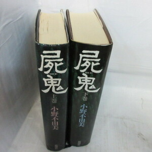●◆小野不由美「屍鬼」単行本　上下巻　新潮社