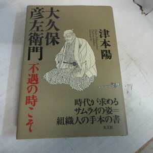 ●◆津本陽「大久保彦左衛門　不遇の時こそ」単行本　初版　光文社