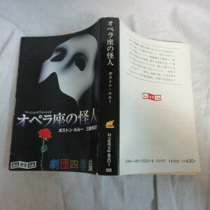 ●◆「オペラ座の怪人」文庫本●ガストン・ルルー/三浦秀彦訳　創元推理文庫　劇団四季公演