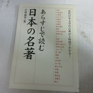 ●◆「あらすじで読む日本の名著」小川義男　中経出版