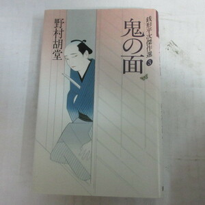 鬼の面 （銭形平次傑作選　３） 野村胡堂／著