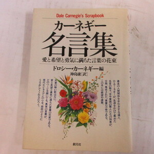 ●◆「カーネギー名言集」ドロシーカーネギー編/神島康訳　創元社
