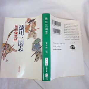 ●◆「徳川三国志」文庫本　柴田錬三郎　文春文庫