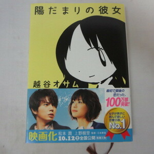 ●◆「陽だまりの彼女」文庫本　越谷オサム　新潮文庫●松本潤、上野樹里帯