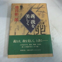 ●◆池宮彰一郎「義、我を美しく」単行本　初版　新潮社_画像1