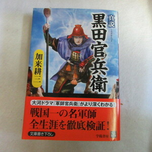 ●◆加来耕三「真説黒田官兵衛」文庫本　人物文庫