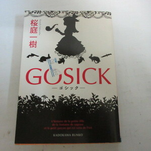 ●◆桜庭一樹文庫本「GOSICK 　ゴシック」角川文庫