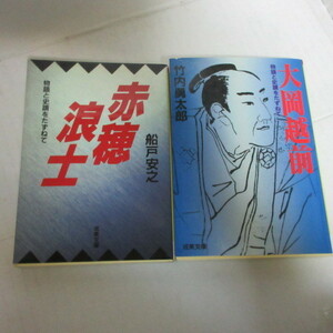 ●◆成美文庫　物語と史跡をたずねて2冊「船戸安之　赤穂浪士」「竹内優太郎　大岡越前」