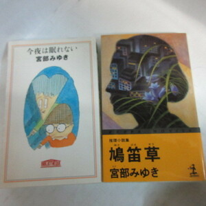 ●◆宮部みゆき新書2冊「鳩笛草」「今夜は眠れない」