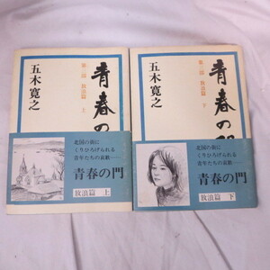 ●◆五木寛之文庫本「青春の門　放浪篇」上下巻　講談社文庫
