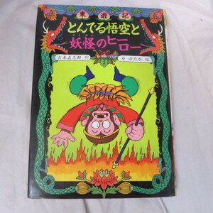 ●◆東遊記　とんでる悟空と妖怪ヒーロー　吉本直志郎作 原ゆたか絵●こども童話館59　ポプラ社