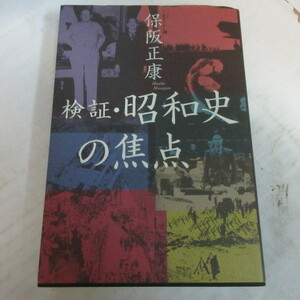 ●■「検証・昭和史の焦点」保阪正康　文藝春秋