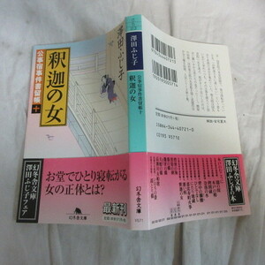 ●◆澤田ふじ子文庫本「釈迦の女」公事宿事件書留帳十　幻冬舎文庫