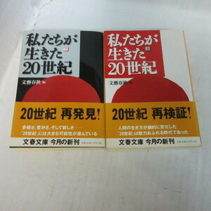 ●◆「私たちが生きた20世紀」文庫本　上下巻　文藝春秋
