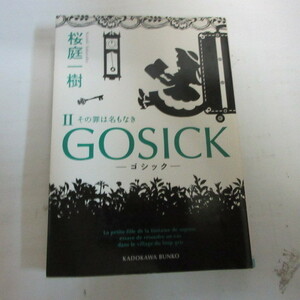 ●◆桜庭一樹文庫本「GOSICK Ⅱ　ゴシック・その罪は名もなき」角川文庫