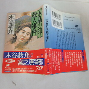 ●◆「水晶の印 殺人事件」文庫本　木谷恭介　ハルキ文庫