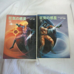 ●◆トニイ・ロスマン文庫本「狂気の惑星」上下　　冬川亘訳　ハヤカワ文庫SF