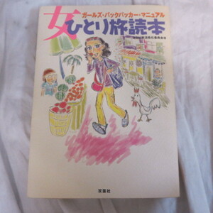 ●▲　「女ひとり旅読本」ガールズ・バックパッカー・マニュアル　ひとり旅活性化委員会　双葉社