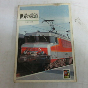 ■▲保育社のカラーブックス「世界の鉄道」　久保田博著