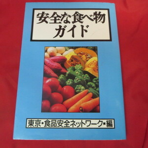 ◆★安全な食べ物ガイド●東京・食品安全ネットワーク編