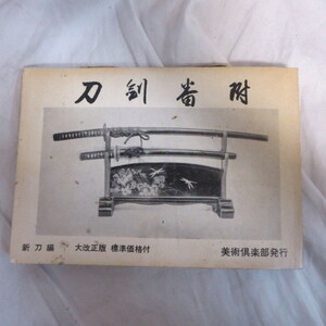 ●▲刀剣番附　新刀編　清水澄編　美術倶楽部発行
