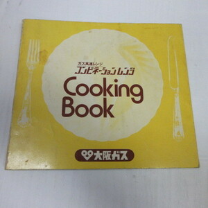 ●大阪ガス「ガス超高速レンジ　コンビネーションレンジ　COOKING BOOK」21-802型・21-852型