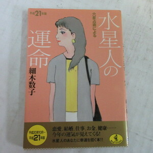 ●◆六星占術による水星人の運命　平成21年版　細木数子